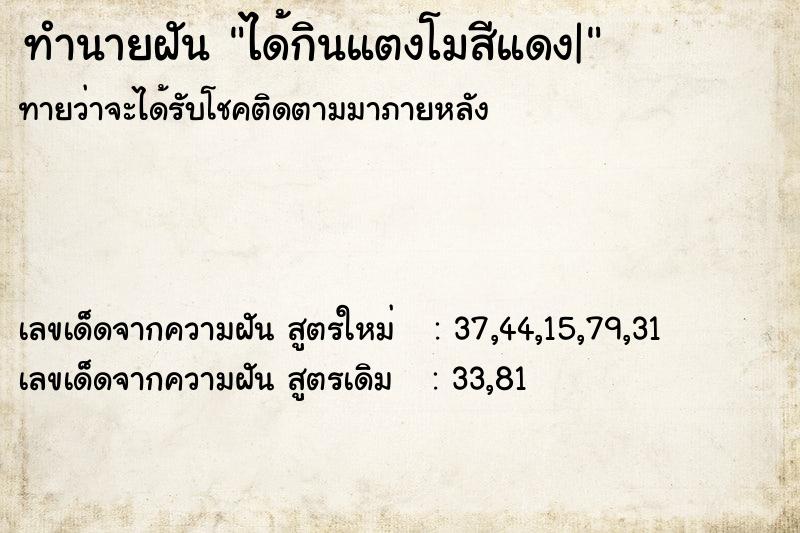 ทำนายฝันทำนายฝันได้กินแตงโมสีแดง|